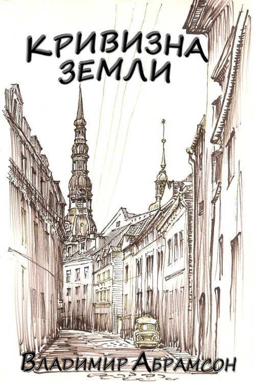Обложка книги «Кривизна Земли»