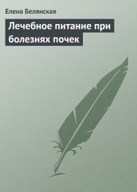 Обложка книги «Лечебное питание при болезнях почек»