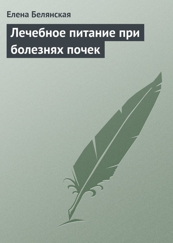 Обложка книги «Лечебное питание при болезнях почек»