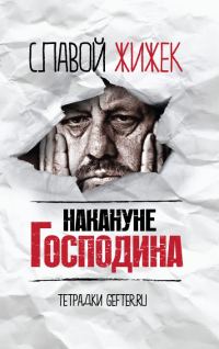 Обложка книги «Накануне Господина: сотрясая рамки»