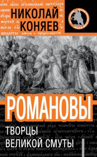 Обложка книги «Романовы. Творцы великой смуты»