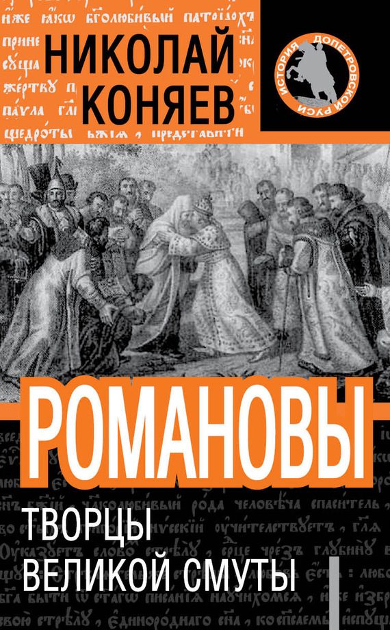 Обложка книги «Романовы. Творцы великой смуты»