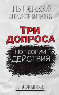 Обложка книги «Три допроса по теории действия»