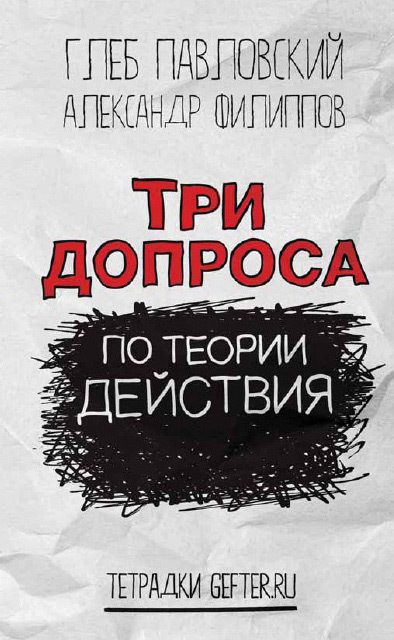 Обложка книги «Три допроса по теории действия»