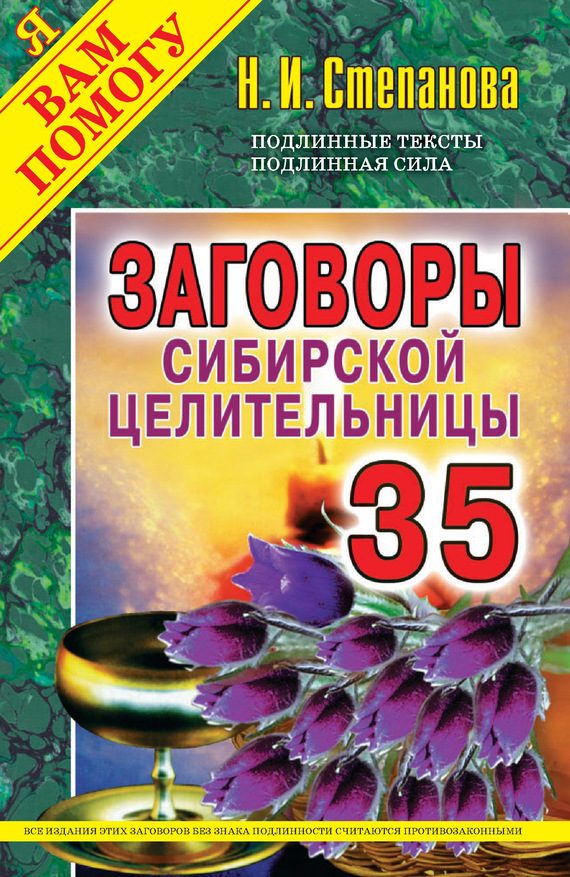 Обложка книги «Заговоры сибирской целительницы. Выпуск 35»