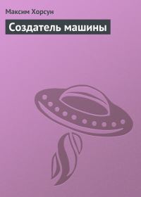 Обложка книги «Создатель машины»
