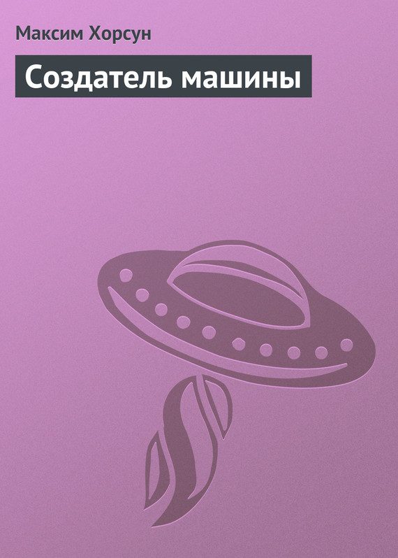 Обложка книги «Создатель машины»