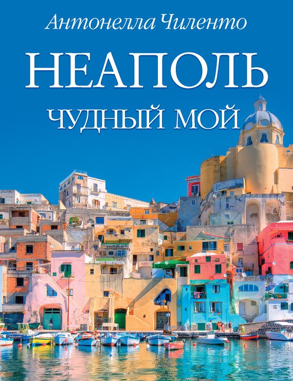 Обложка книги «Неаполь чудный мой»