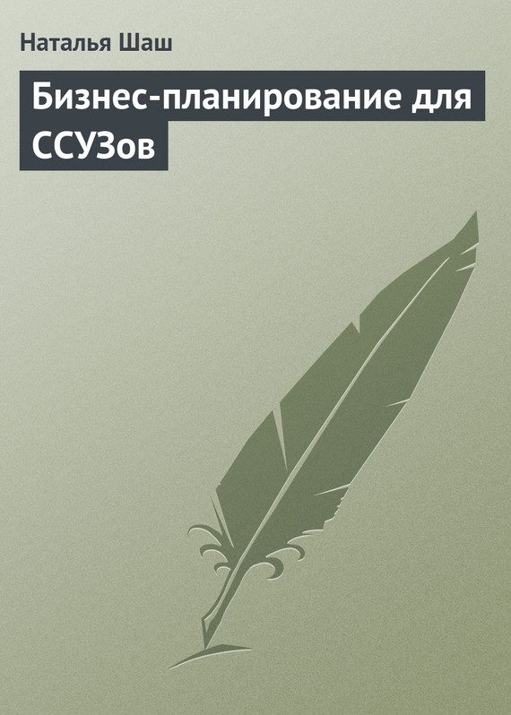 Обложка книги «Бизнес-планирование для ССУЗов»