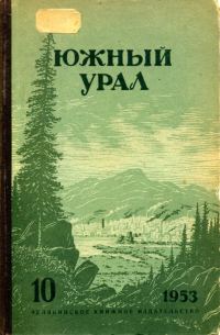 Обложка книги «Южный Урал, № 10»