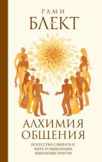 Обложка книги «Алхимия общения. Искусство слышать и быть услышанным. Избранные притчи»