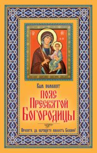 Обложка книги «Вам поможет Пояс Пресвятой Богородицы»