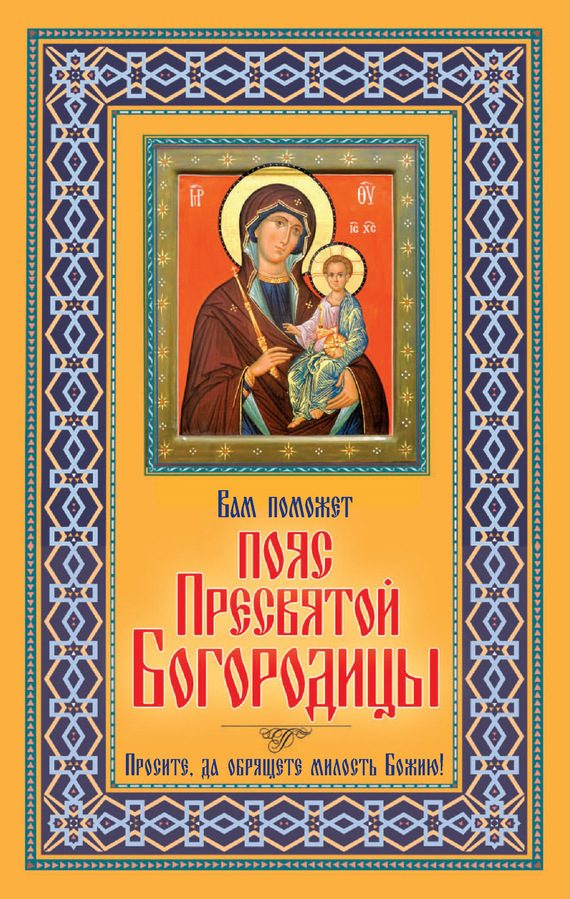 Обложка книги «Вам поможет Пояс Пресвятой Богородицы»