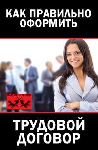 Обложка книги «Как правильно оформить трудовой договор»