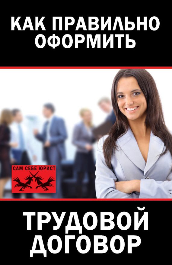 Обложка книги «Как правильно оформить трудовой договор»