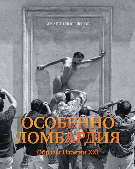 Обложка книги «Особенно Ломбардия. Образы Италии XXI»
