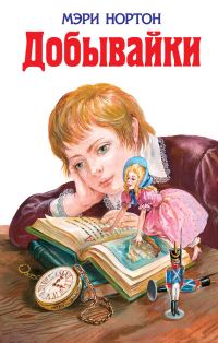 Обложка книги «Добывайки»