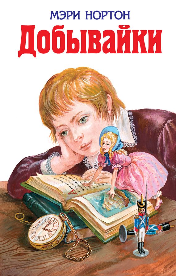 Обложка книги «Добывайки»