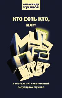 Обложка книги «Кто есть кто, или Музпросвет в глобальной современной популярной музыке»
