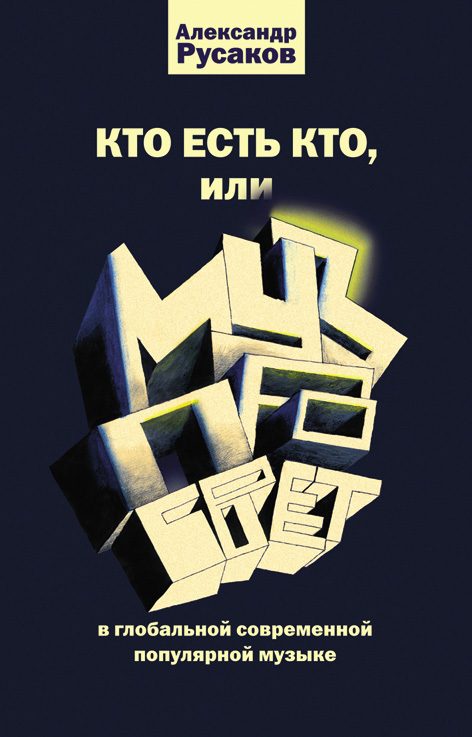 Обложка книги «Кто есть кто, или Музпросвет в глобальной современной популярной музыке»