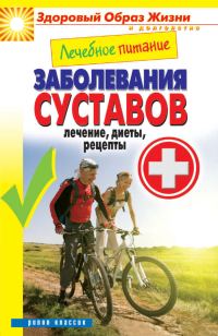 Обложка книги «Лечебное питание. Заболевания суставов. Лечение, диеты, рецепты»