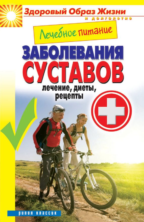 Обложка книги «Лечебное питание. Заболевания суставов. Лечение, диеты, рецепты»
