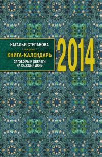 Обложка книги «Книга-календарь на 2014 год. Заговоры и обереги на каждый день»