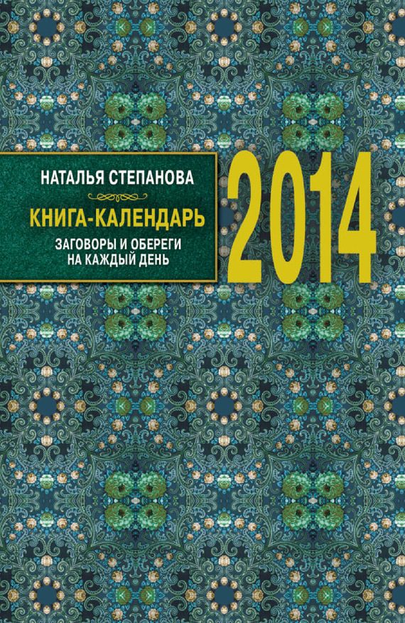 Обложка книги «Книга-календарь на 2014 год. Заговоры и обереги на каждый день»