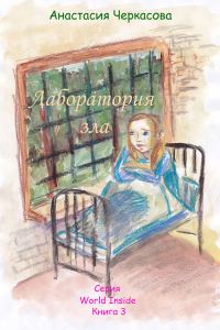 Обложка книги «Лаборатория зла»