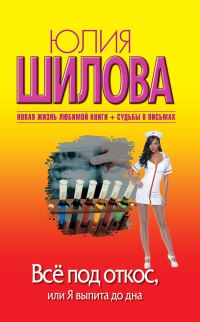 Обложка книги «Всё под откос, или Я выпита до дна»