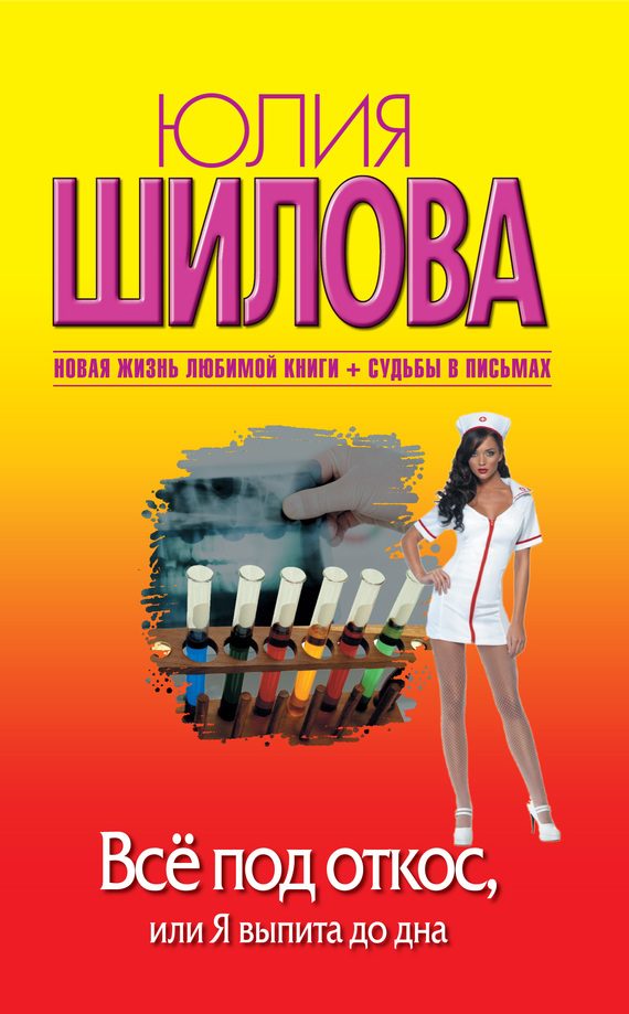Обложка книги «Всё под откос, или Я выпита до дна»