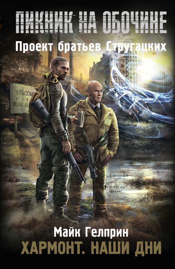Обложка книги «Хармонт. Наши дни»