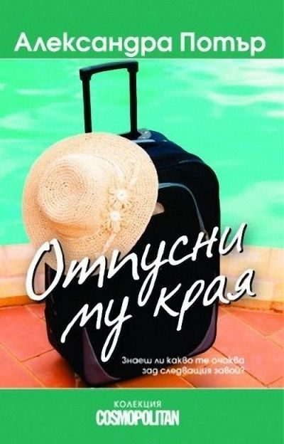 Обложка книги «Отпусни му края»