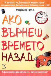 Обложка книги «Ако върнеш времето назад»