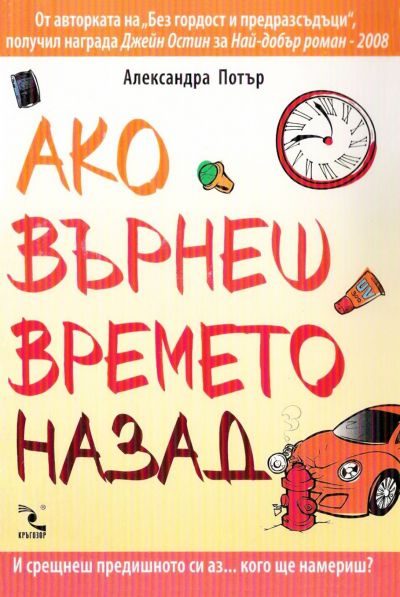 Обложка книги «Ако върнеш времето назад»