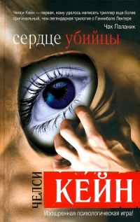 Обложка книги «Сердце убийцы»