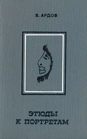 Обложка книги «Этюды к портретам»