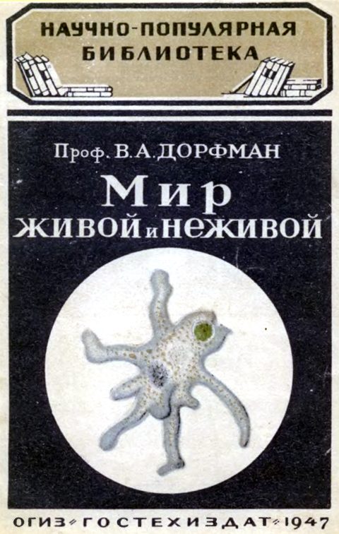 Обложка книги «Мир живой и неживой»