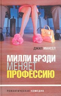 Обложка книги «Милли Брэди меняет профессию»