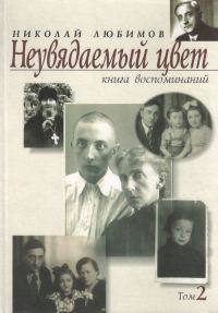 Обложка книги «Неувядаемый цвет. Книга воспоминаний. Том 2»