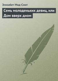 Обложка книги «Семь молоденьких девиц, или Дом вверх дном»