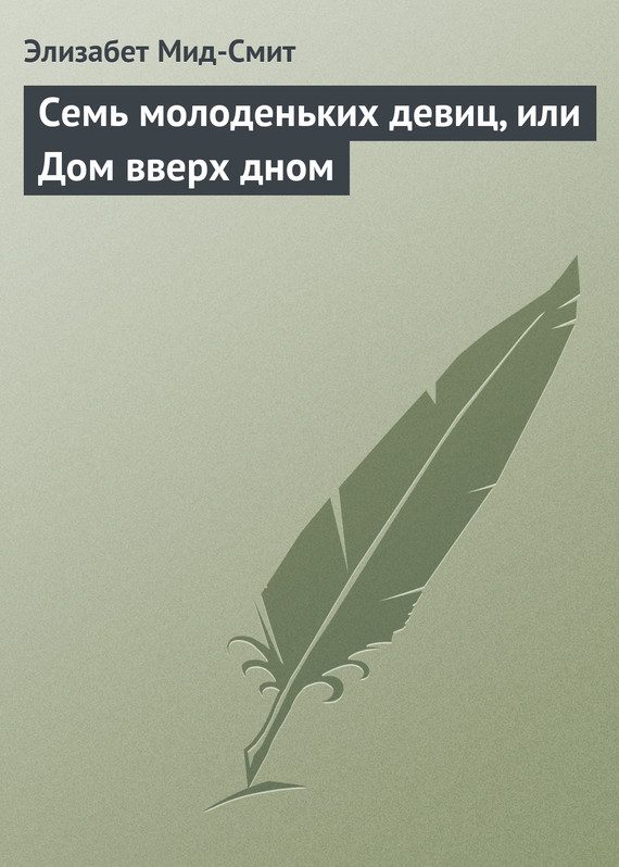 Обложка книги «Семь молоденьких девиц, или Дом вверх дном»