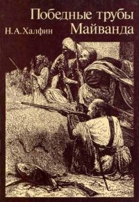 Обложка книги «Победные трубы Майванда. Историческое повествование»