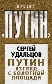 Обложка книги «Путин. Взгляд с Болотной площади»