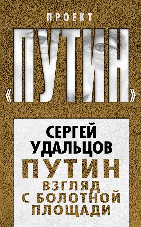 Обложка книги «Путин. Взгляд с Болотной площади»