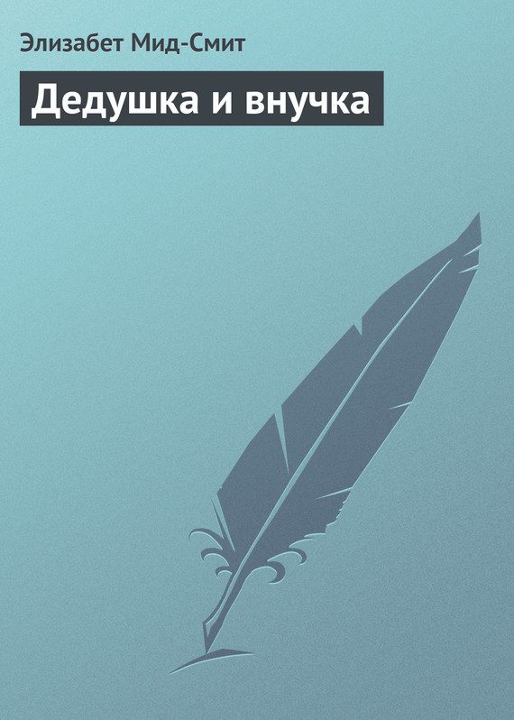 Обложка книги «Дедушка и внучка»