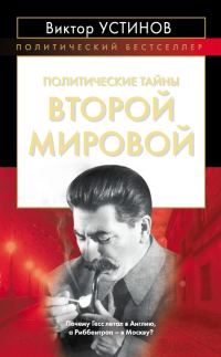 Обложка книги «Политические тайны Второй мировой»