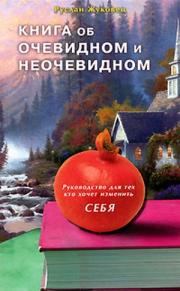 Обложка книги «Книга об очевидном и неочевидном. Руководство для тех кто хочет изменить себя»