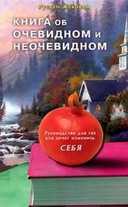 Обложка книги «Книга об очевидном и неочевидном. Руководство для тех кто хочет изменить себя»