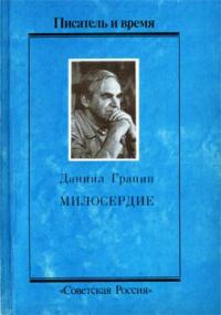 Обложка книги «Милосердие»